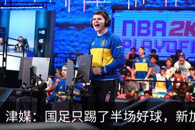 津媒：国足只踢了半场好球，新加坡下半场反击制造不少麻烦
